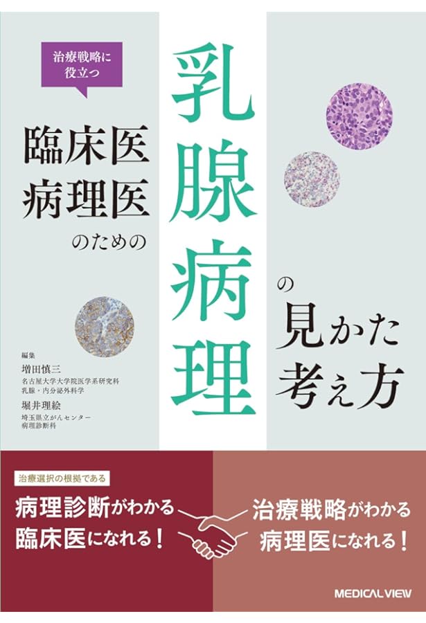 乳癌 第3版(腫瘍病理鑑別診断アトラス) | 森谷卓也, 津田 均